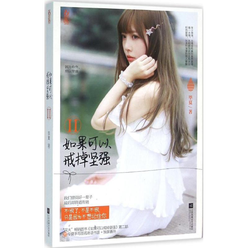 正版新书]如果可以戒掉坚强(2)毕夏9787539988269