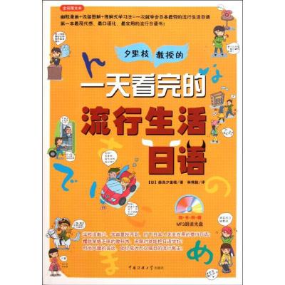 [M]一天看完的流行生活日语-9787565702907