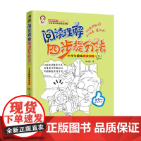 阅读理解四步提分法 小学生趣味阅读训练(下)