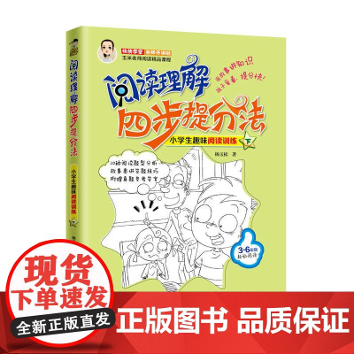 阅读理解四步提分法 小学生趣味阅读训练(下)