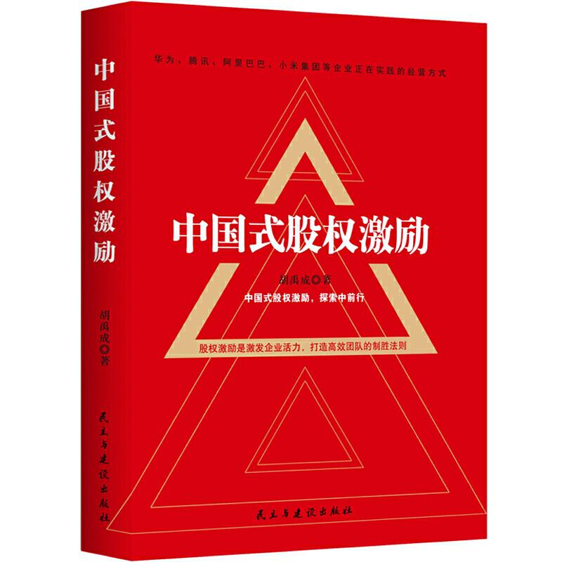 正版新书]中国式股权激励胡禹城9787513925860