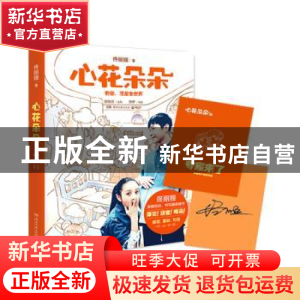 正版 心花朵朵 佟丽娅著 湖南文艺出版社 9787540475840 书籍