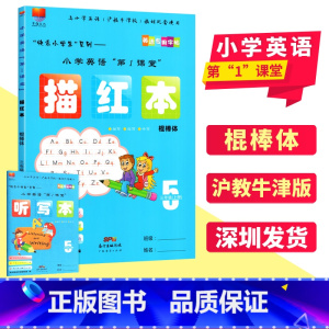 [正版]描红本 棍棒体小学英语第1课堂描红本 三年级上册棍棒体字帖沪教牛津版HJNJ小学英语同步字帖描写默写练习册978