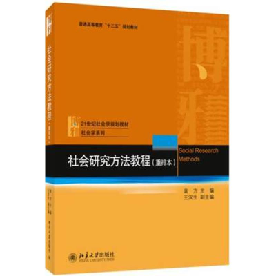 [M]社会研究方法教程(重排本)-9787301028933