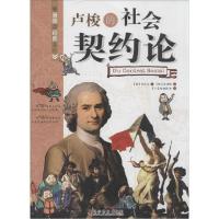 正版新书]卢梭的社会契约论孙永云9787110080368