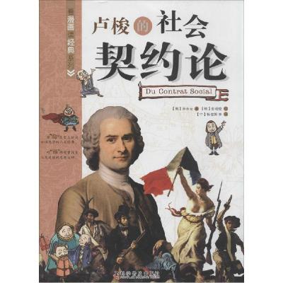 正版新书]卢梭的社会契约论孙永云9787110080368