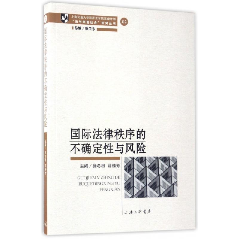 正版新书]国际法律秩序的不确定性与风险/法与风险社会研究丛书