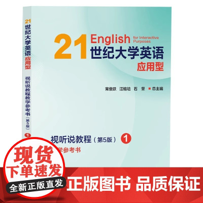 任选]21世纪大学英语应用型视听说教程教学参考书(第5版)1234 常俊跃,汪榕培,石坚 复旦大学出版社