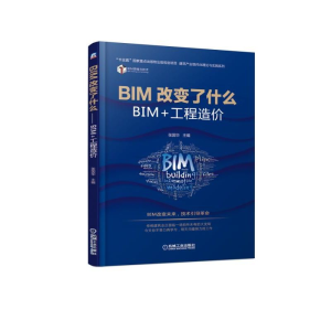 [M]BIM改变了什么:BIM+工程造价 张国华 著 -9787111614159