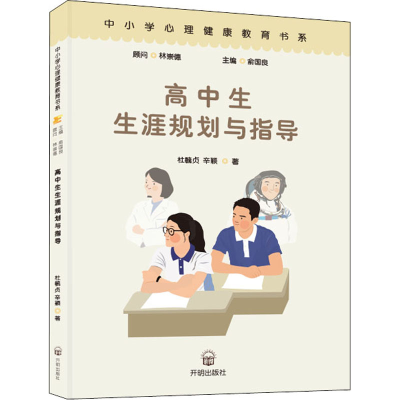 正版新书]高中生生涯规划与指导杜毓贞,辛颖9787513149600