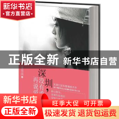 正版 深圳,没有勇气再说爱 老男孩著 花城出版社 9787536073517