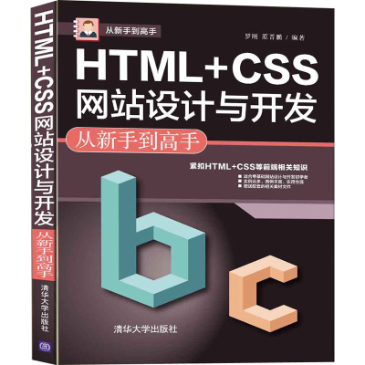 醉染图书HTML+CSS设计与开发从新手高9787302589204