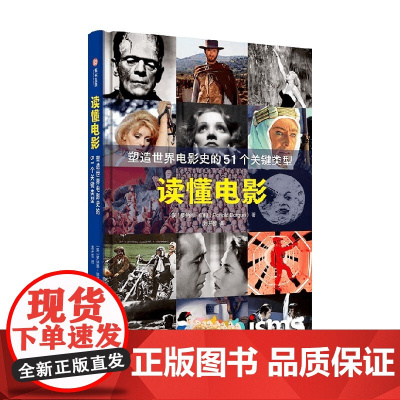 读懂电影 塑造世界电影史的51个关键类型 罗纳德·伯根 著 艺术