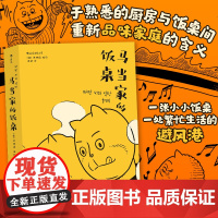 后浪正版 马当家的饭桌 洪渊植编绘 一部讲述两个家庭三代人爱与怨的戳心自传 韩国今日漫画奖获奖作品书籍书排行榜