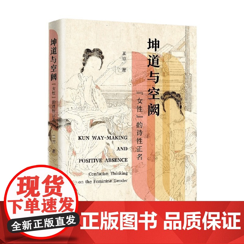 坤道与空阙 女性 的诗性正名 王堃 著 社会科学