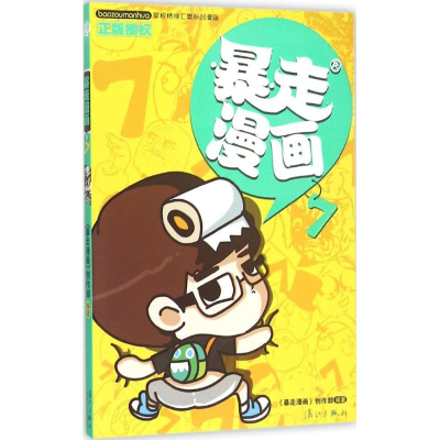 [M]暴走漫画-9787540775650