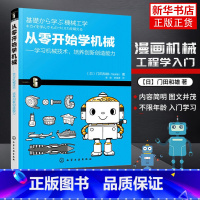 [正版]从零开始学机械-学习机械技术.培养创新创造能力 门田和雄 工农业技术机械工程类书籍 化学工业出版社凤凰书店