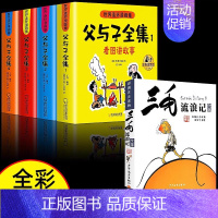 [全5册]父与子全集+三毛流浪记完整版 [正版]加厚版父与子书全集彩色注音版二年级上册课外书适合必小学生一年级三年级看的
