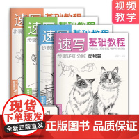 经典全集[4册全套]速写基础教程 植物动物风景人物零基础入门初学临摹教材书自学起步铅笔绘画画册美术技法的诀窍视频同步教程