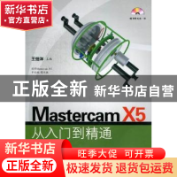 正版 Mastercam X5从入门到精通 王细洋主编 国防工业出版社 9787