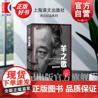 羊之歌:我的回想 译文纪实 加藤周一著上海译文出版社外国文学日本现代纪实文学