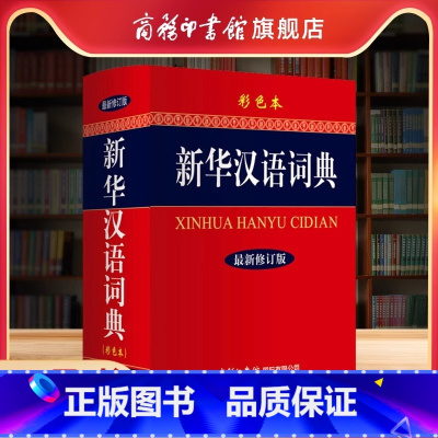 新华汉语词典(最新修订版·彩色本) [正版]汉语词典(彩色本)大32开 学生工具书典 汉语词典