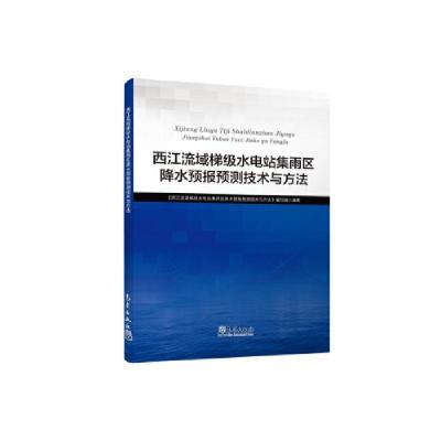 正版新书]西江流域梯级水电站集雨区降水预报预测技术与方法气象