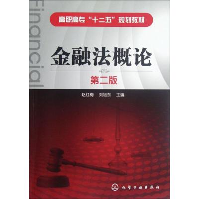 金融法概论(赵红梅)(二版)