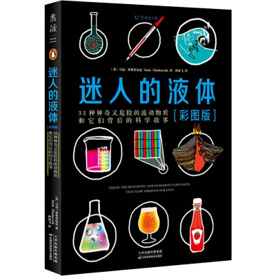 [M]迷人的液体(彩图版)-9787557670733