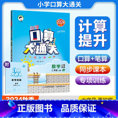 口算大通关.人教版 二年级上 [正版]2024秋新版小学口算大通关二2年级上册人教版RJ口算笔算计算题训练大字号2年级上