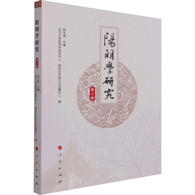 正版新书]阳明学研究 第6辑郭齐勇,武汉大学阳明学研究中心,贵阳