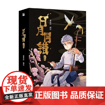 日月同错 千年篇 第年秒 编著 动漫