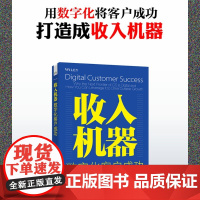 收入机器 数字化客户成功 尼克・梅塔等 著 管理