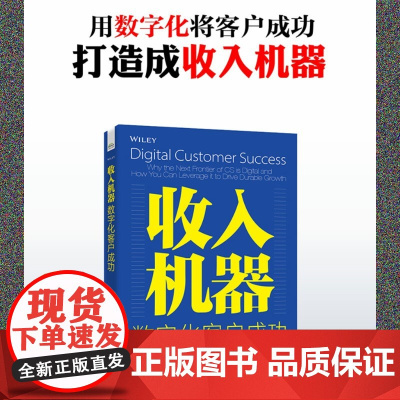 收入机器 数字化客户成功 尼克・梅塔等 著 管理