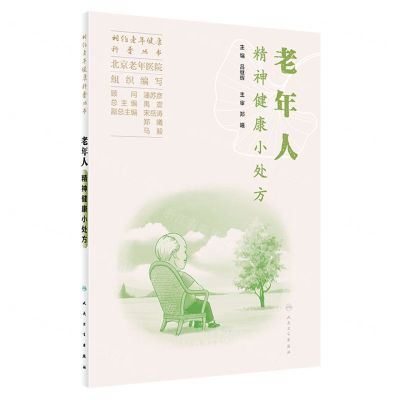 [N]老年人精神健康小处方/相约老年健康科普丛书-9787117351782
