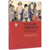 正版新书]中英文对照京剧服饰术语阙艳华9787507751345