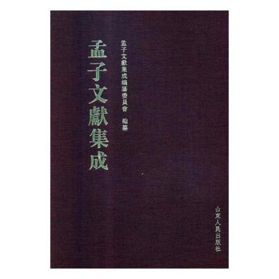 孟子文献集成第八十八卷孟子文献集成纂委员会纂孟子书籍