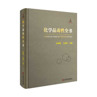 音像化学品毒全书金泰廙,王祖兵主编