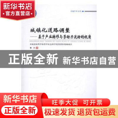 正版 城镇化道路调整:基于产业转移与劳动力流动的视角 郭力 郑
