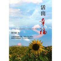 正版新书]活出幸福林幸惠9787309085532