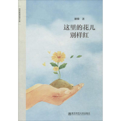 [M]这里的花儿别样红-9787565124150