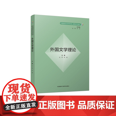 [外研社]外国文学理论 外国语言文学学科核心课程系列教材