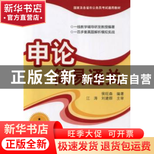 正版 申论简易通关 侯旺森编著 清华大学出版社 9787302321040 书