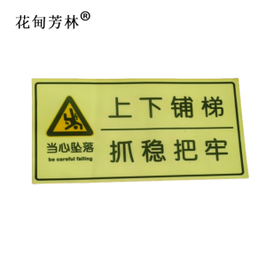 花甸芳林 当心坠落蓄光贴 20*10cm 个