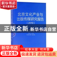 正版 北京文化产业与出版传媒研究报告:2019:2019 王关义主编 经