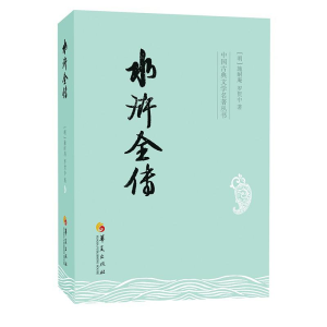 [M]水浒全传-9787508074962