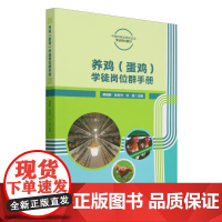 养鸡(蛋鸡)学徒岗位群手册 蒋晓新 张东升 许芸 编 9787565528668 中国农业大学出版社