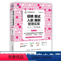 [正版]招聘 面试 入职 离职管理实操从入门到精通 第2版 人力资源管理书籍