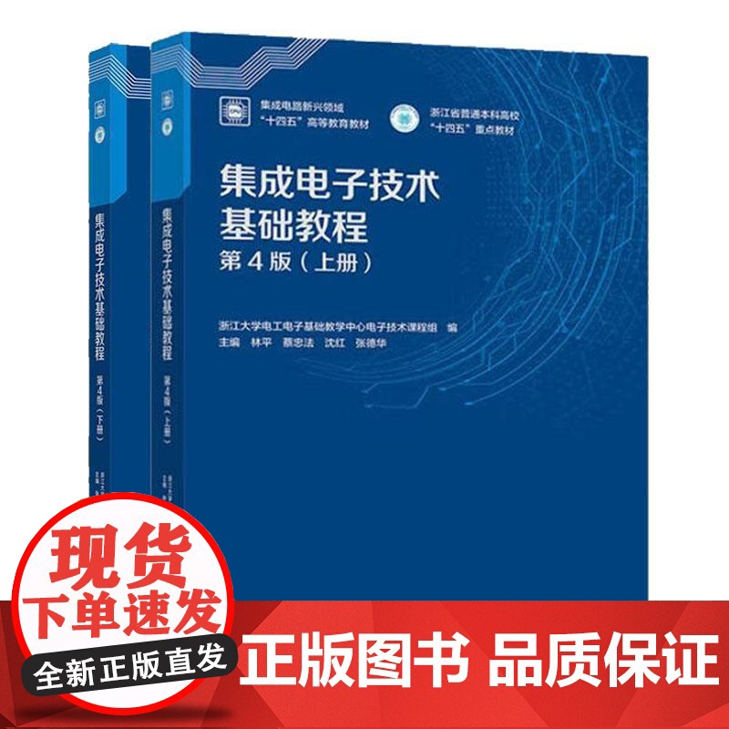 集成电子技术基础教程 第4版 上下册 张德华 周箭 祁才君 林平 2本 高等教育出版社