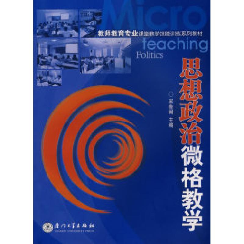正版新书]思想政治微格教学宋鲁闽9787561530023
